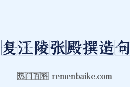 复江陵张殿撰造句是什么意思的图片